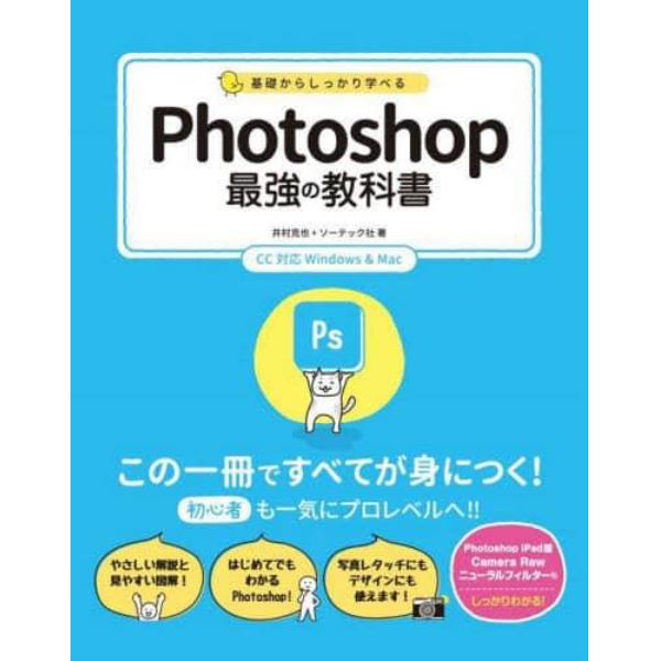 基礎からしっかり学べるＰｈｏｔｏｓｈｏｐ最強の教科書