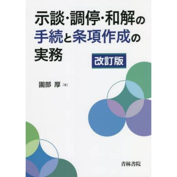 示談・調停・和解の手続と条項作成の実務