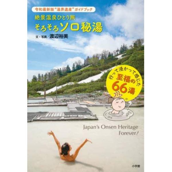 絶景温泉ひとり旅そろそろソロ秘湯　令和最新版“湯界遺産”ガイドブック