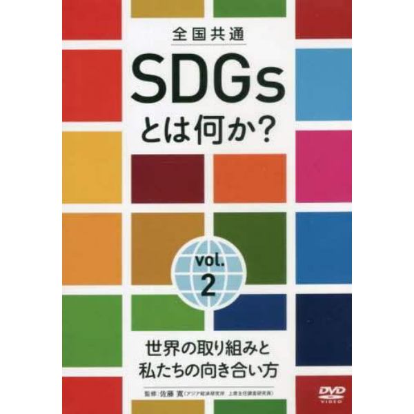 全国共通　ＳＤＧｓとは何か？　２　ＤＶＤ