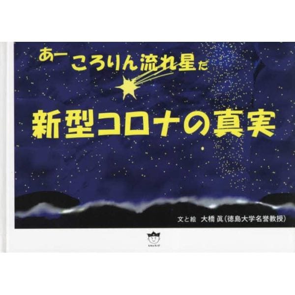 新型コロナの真実　あーころりん流れ星だ