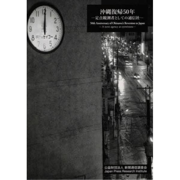 沖縄復帰５０年　定点観測者としての通信社