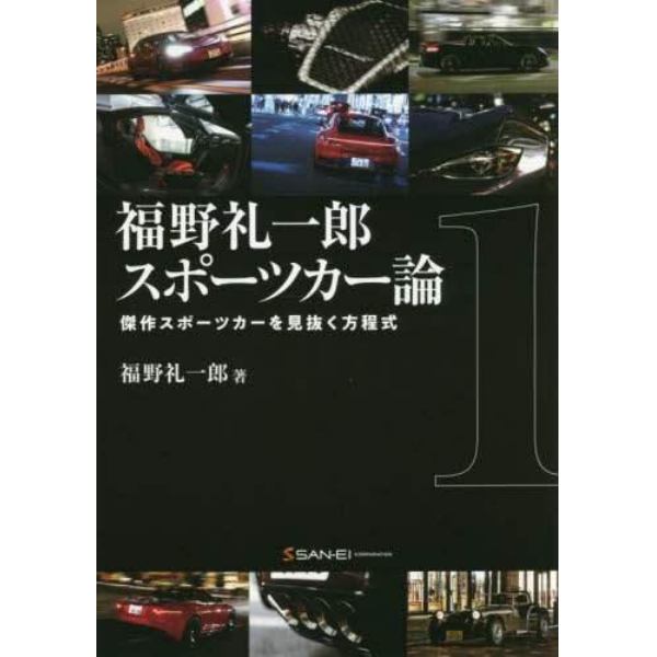 福野礼一郎スポーツカー論　傑作スポーツカーを見抜く方程式　１