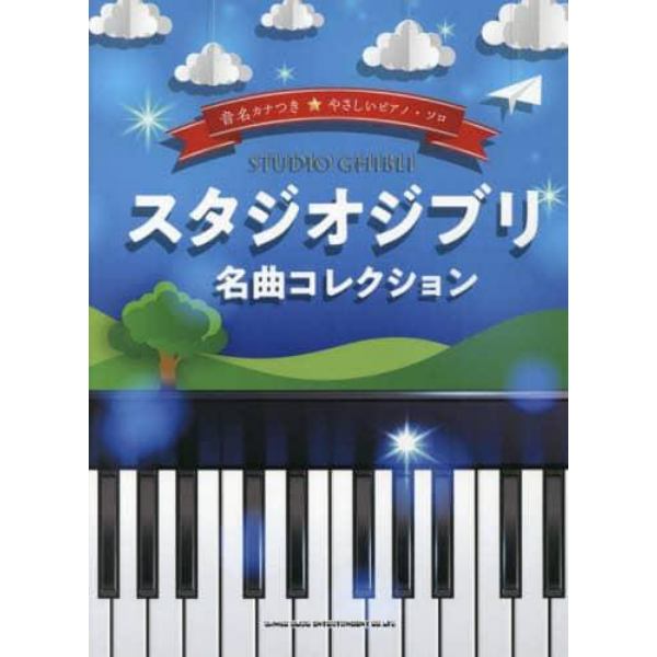 楽譜　スタジオジブリ名曲コレクション