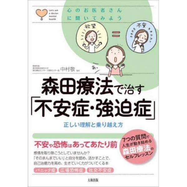 森田療法で治す「不安症・強迫症」　正しい理解と乗り越え方