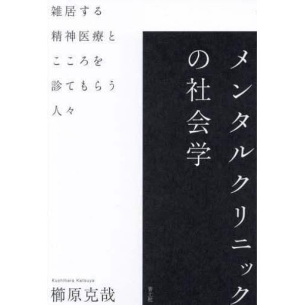 メンタルクリニックの社会学　雑居する精神医療とこころを診てもらう人々