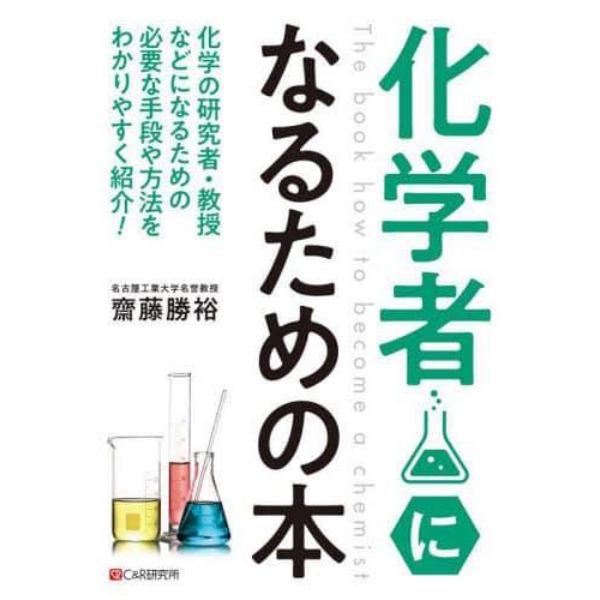 化学者になるための本
