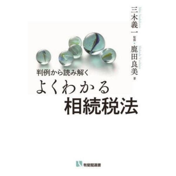 判例から読み解くよくわかる相続税法