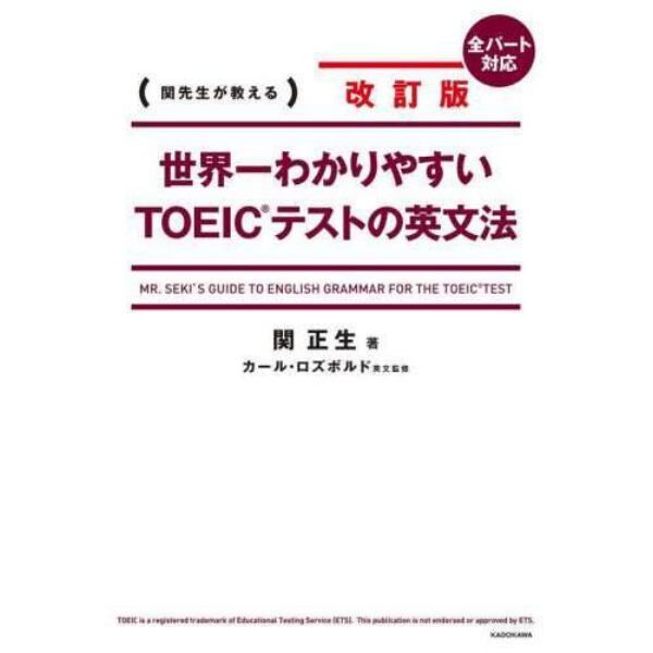 世界一わかりやすいＴＯＥＩＣテストの英文法　関先生が教える