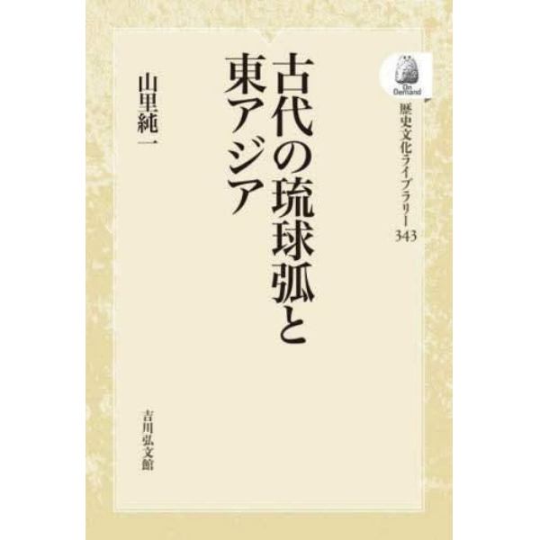 古代の琉球弧と東アジア　ＯＤ版