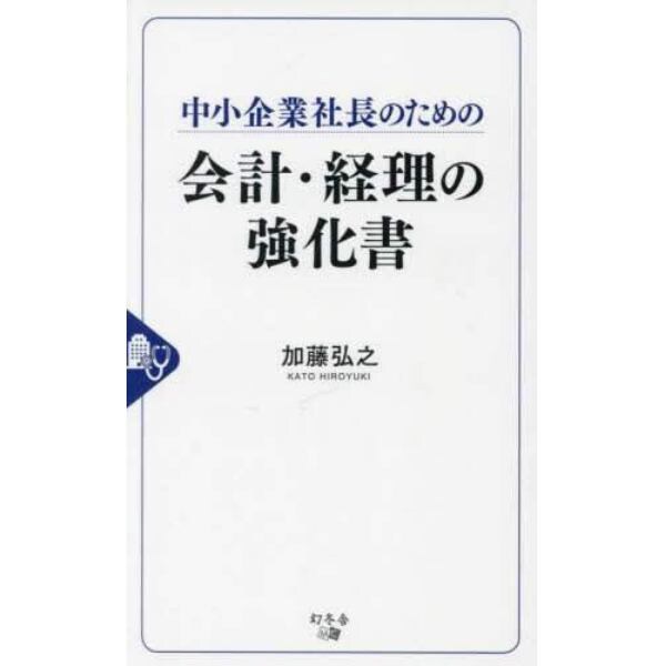 中小企業社長のための会計・経理の強化書