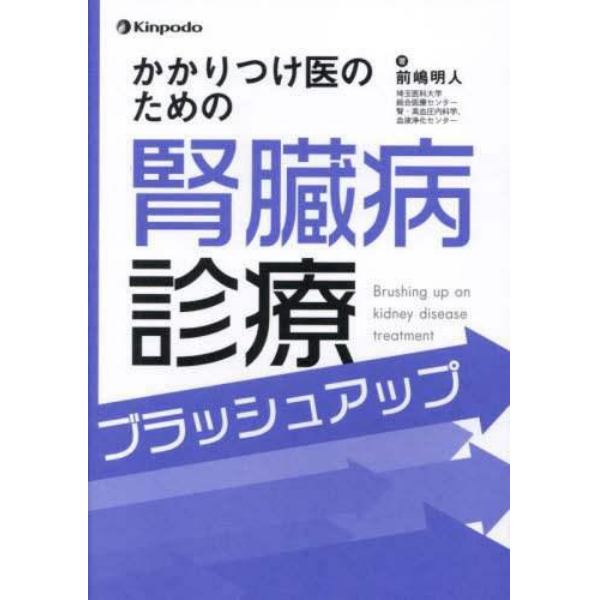 かかりつけ医のための腎臓病診療ブラッシュアップ