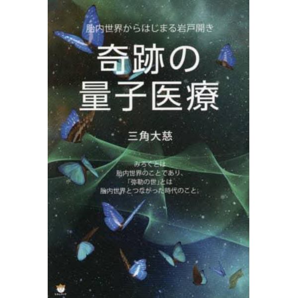 奇跡の量子医療　胎内世界からはじまる岩戸開き