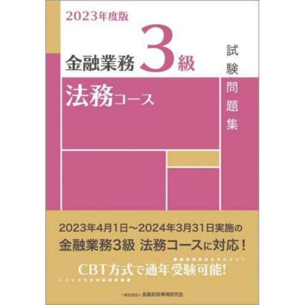 金融業務３級法務コース試験問題集　２０２３年度版