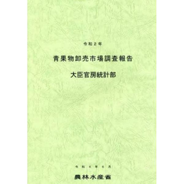 青果物卸売市場調査報告　令和２年