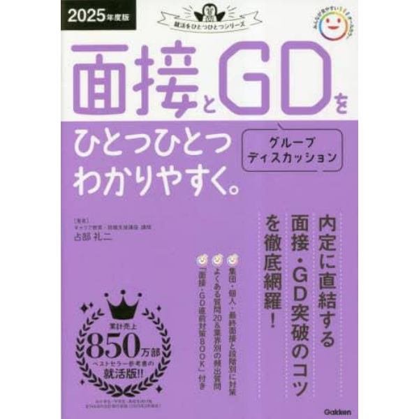 面接とグループディスカッションをひとつひとつわかりやすく。　２０２５年度版