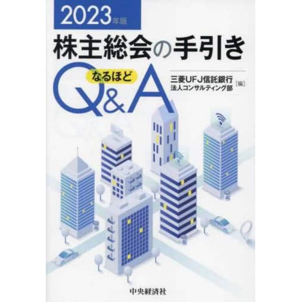 株主総会の手引きなるほどＱ＆Ａ　２０２３年版