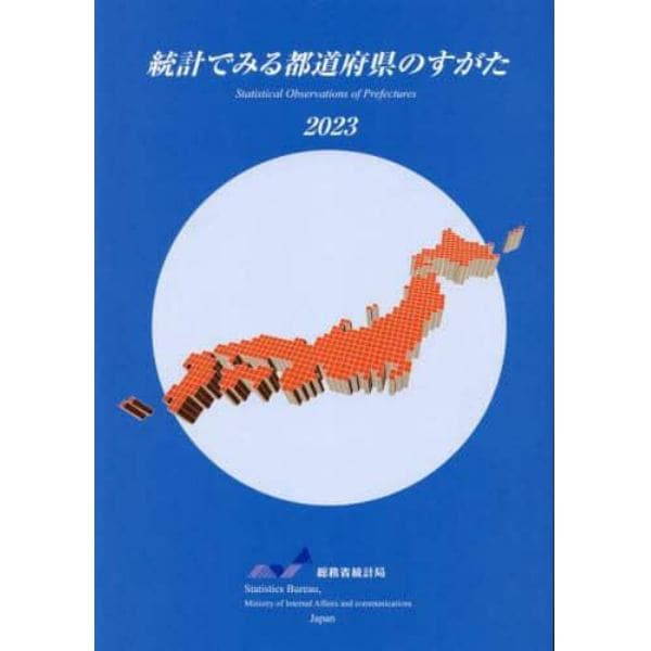 統計でみる都道府県のすがた　２０２３