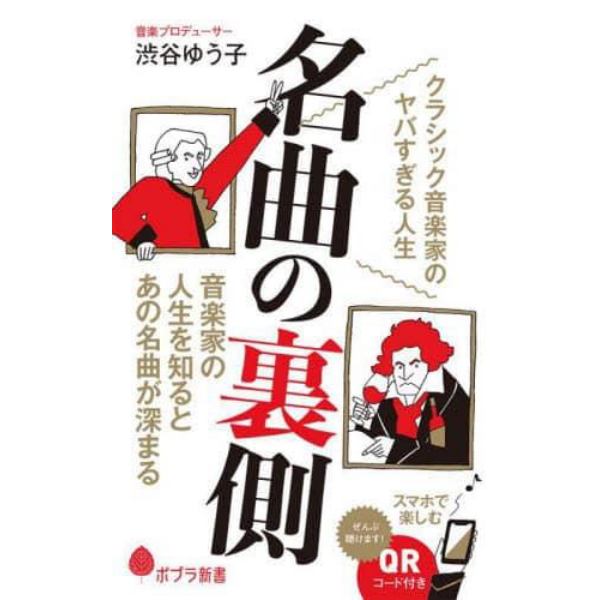 名曲の裏側　クラシック音楽家のヤバすぎる人生