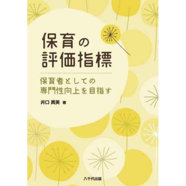 保育の評価指標　保育者としての専門性向上を目指す