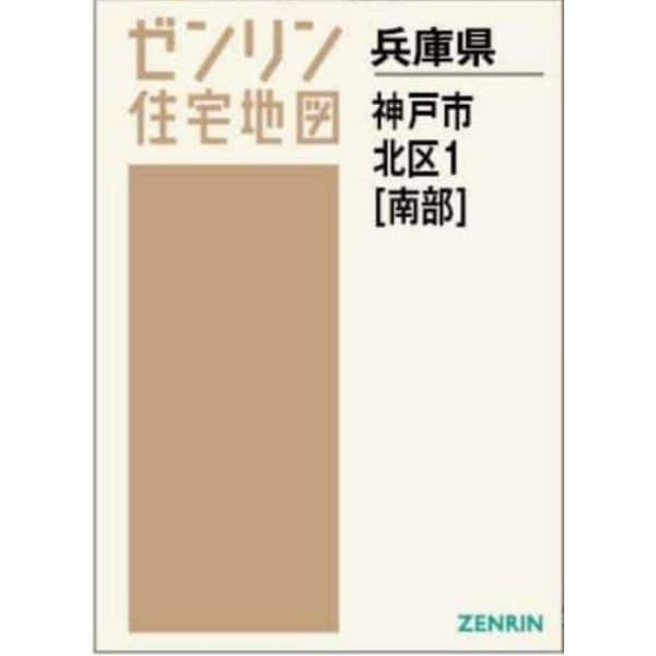 Ａ４　兵庫県　神戸市　北区　１　南部