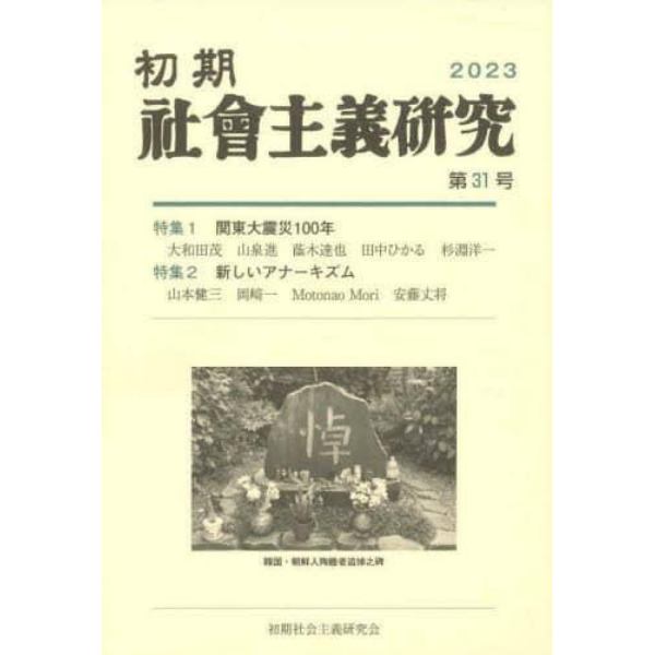 初期社会主義研究　第３１号