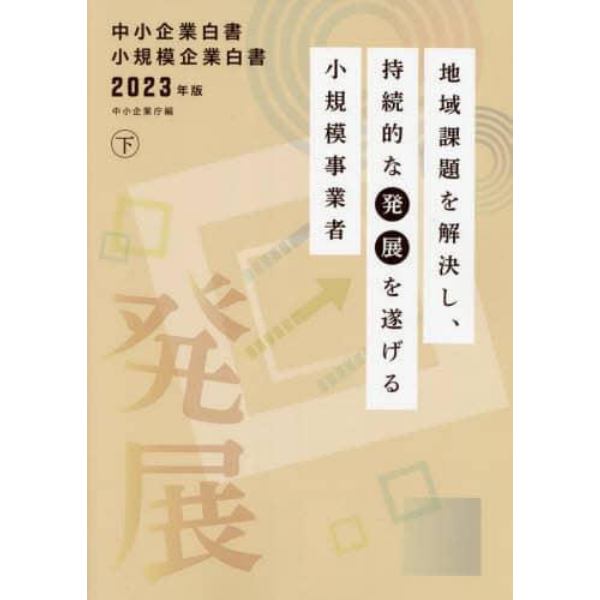 中小企業白書小規模企業白書　２０２３年版下