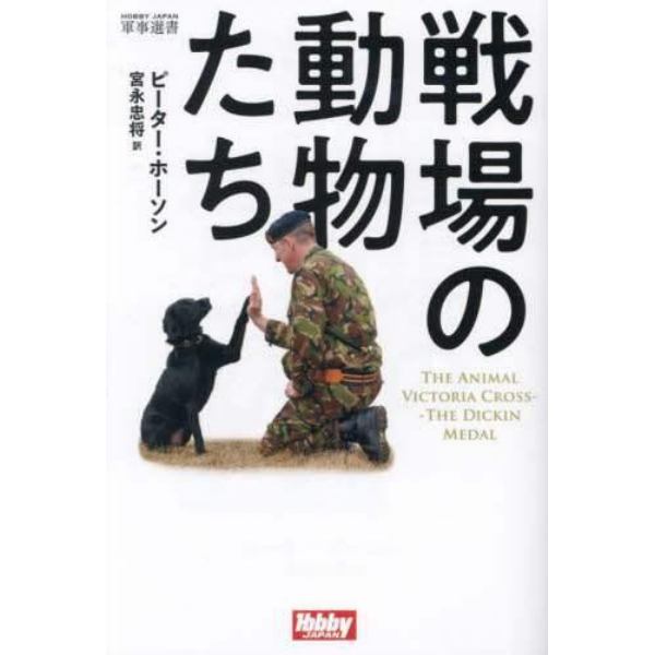 戦場の動物たち