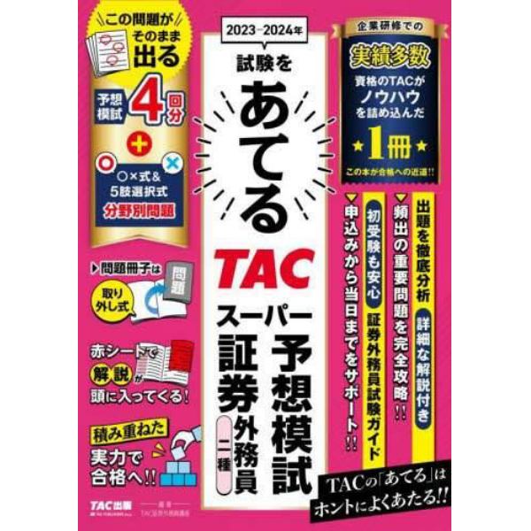 ２０２３－２０２４年試験をあてるＴＡＣスーパー予想模試証券外務員二種