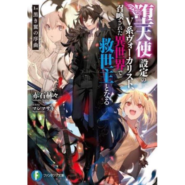 堕天使設定のＶ系ヴォーカリスト、召喚された異世界で救世主となる　１ｓｔ