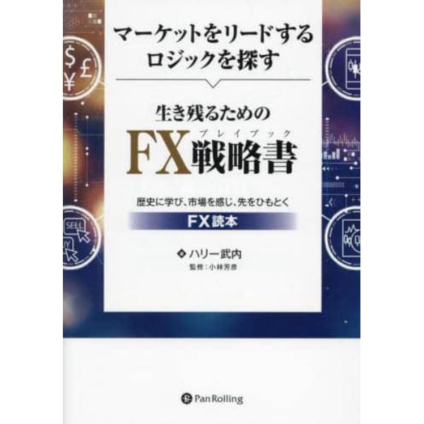 マーケットをリードするロジックを探す生き残るためのＦＸ戦略書（プレイブック）　歴史に学び、市場を感じ、先をひもとくＦＸ読本