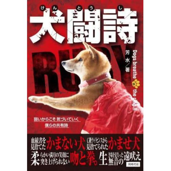 犬闘詩　Ｄｏｇｓ　ｂｒｅａｔｈｅ　ｉｎ　ｔｈｅ　ｒｉｎｇ．２