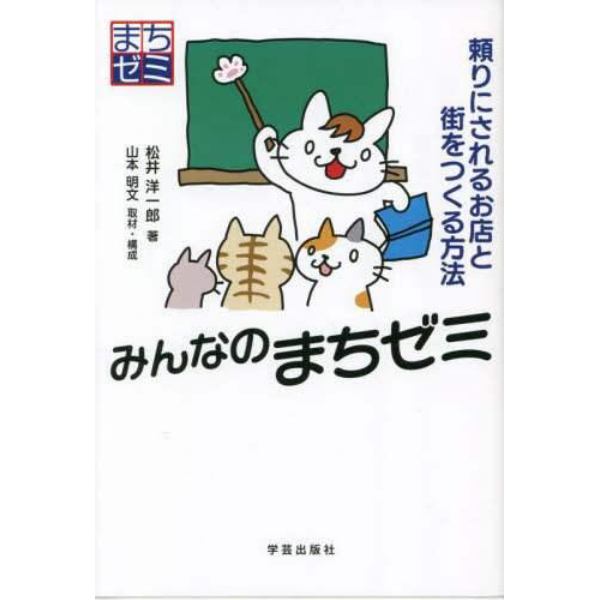 みんなのまちゼミ　頼りにされるお店と街をつくる方法