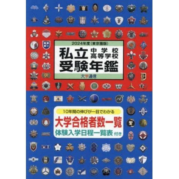 私立中学校・高等学校受験年鑑　東京圏版　２０２４年度