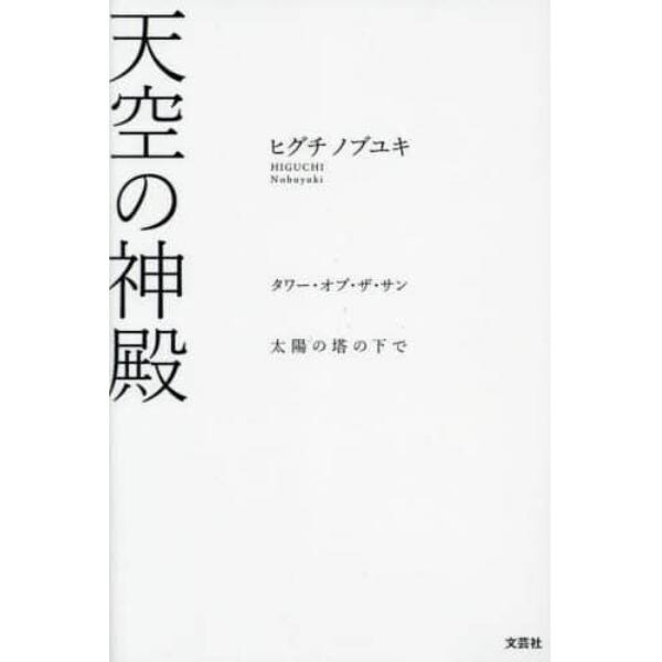 天空の神殿　タワー・オブ・ザ・サン太陽の塔の下で