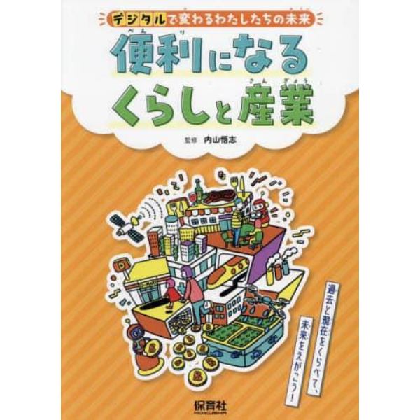 デジタルで変わるわたしたちの未来　過去と現在をくらべて、未来をえがこう！　〔１〕