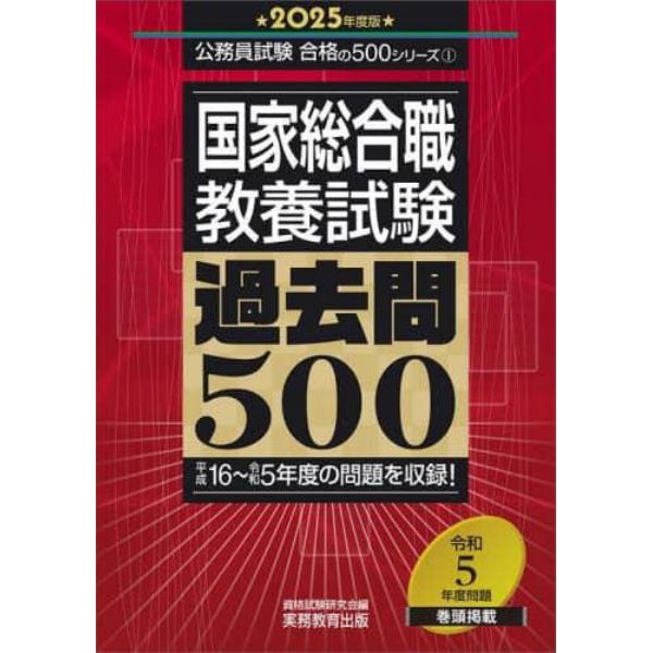 国家総合職教養試験過去問５００　２０２５年度版