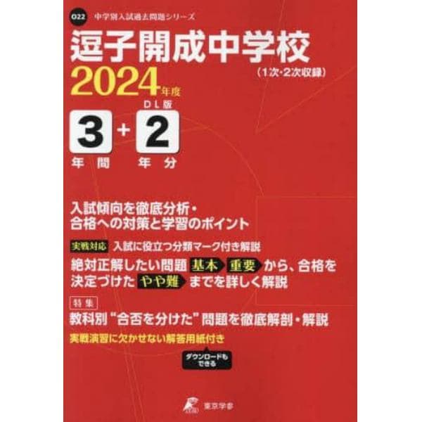 逗子開成中学校　３年間＋２年分入試傾向を