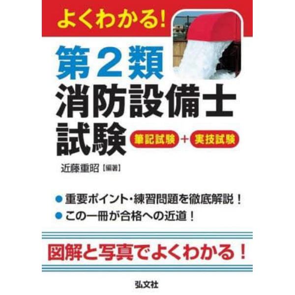 よくわかる！第２類消防設備士試験　筆記試験＋実技試験