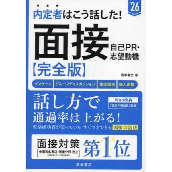 内定者はこう話した！面接・自己ＰＲ・志望動機〈完全版〉　’２６年度版