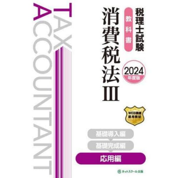 税理士試験教科書消費税法　２０２４年度版３