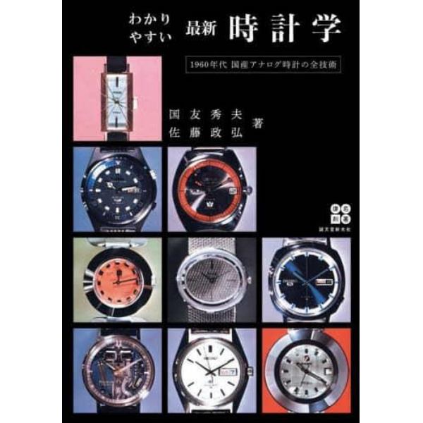 わかりやすい最新時計学　１９６０年代国産アナログ時計の全技術