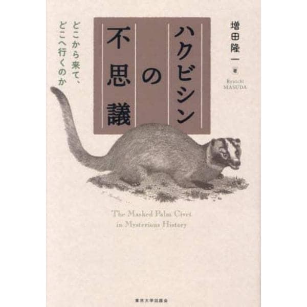 ハクビシンの不思議　どこから来て、どこへ行くのか