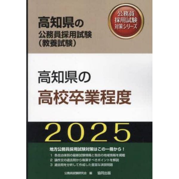 ’２５　高知県の高校卒業程度