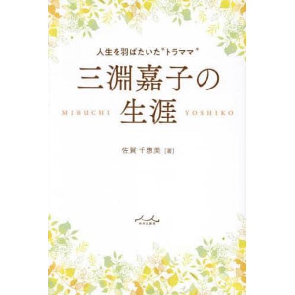 三淵嘉子の生涯　人生を羽ばたいた“トラママ”