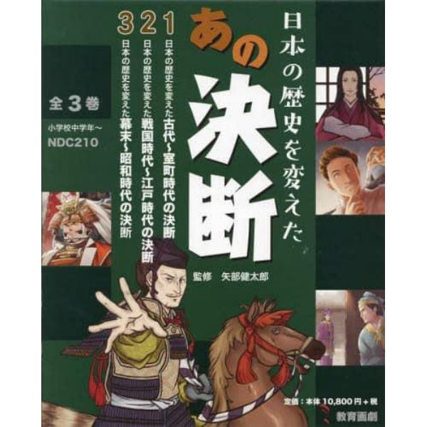 日本の歴史を変えたあの決断　３巻セット