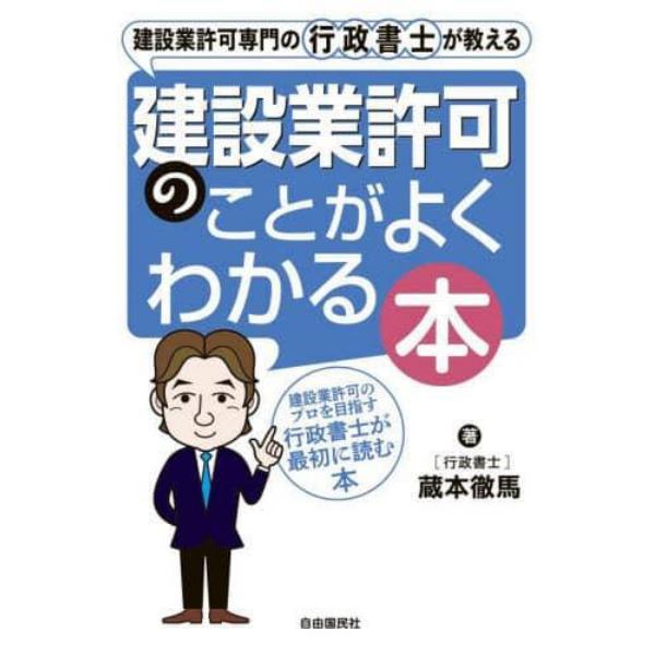 建設業許可専門の行政書士が教える建設業許可のことがよくわかる本　建設業許可のプロを目指す行政書士が最初に読む本