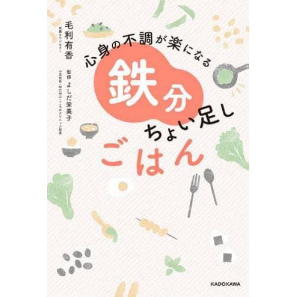 心身の不調が楽になる鉄分ちょい足しごはん