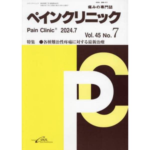 ペインクリニック　痛みの専門誌　Ｖｏｌ．４５Ｎｏ．７（令和６年７月）