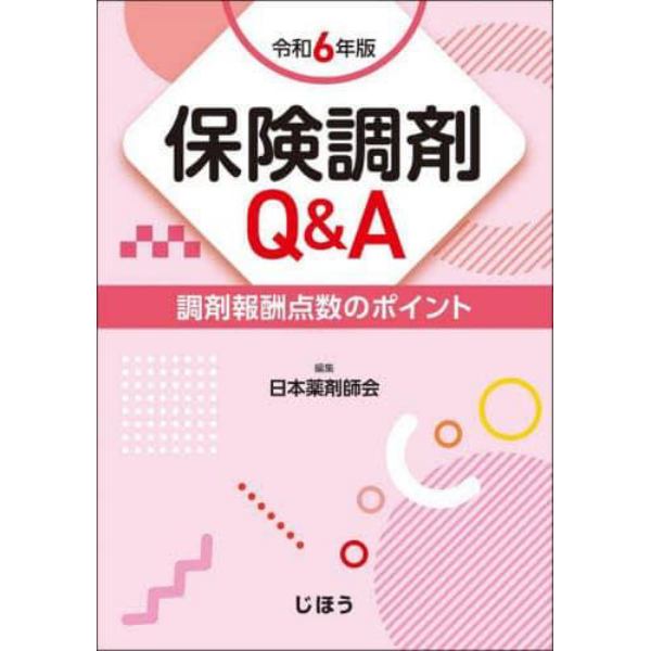 保険調剤Ｑ＆Ａ　調剤報酬点数のポイント　令和６年版